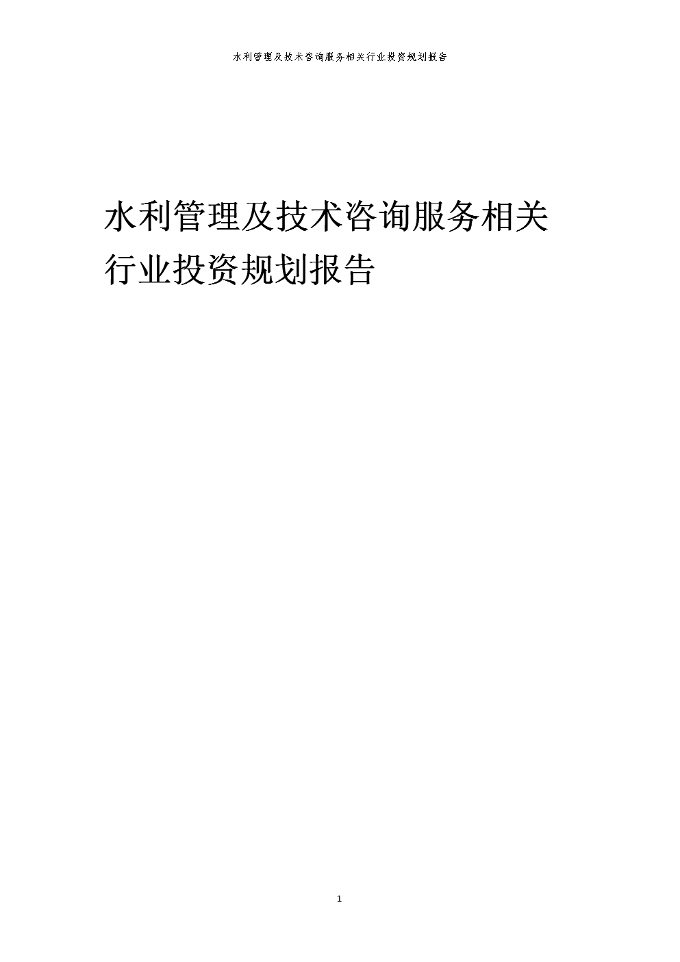 水利管理及技術(shù)咨詢服務(wù)相關(guān)行業(yè)投資規(guī)劃報告