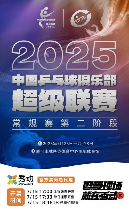 2025乒超聯賽廈門站“秀動”票務火爆 全面開票秒售罄的背后機遇與挑戰